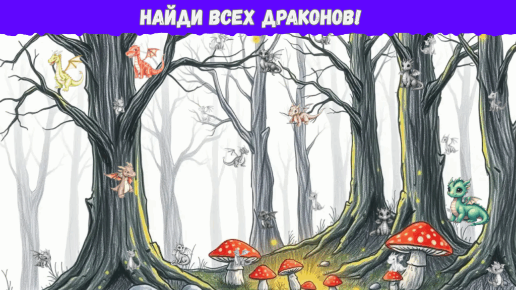 Найди дракона 2