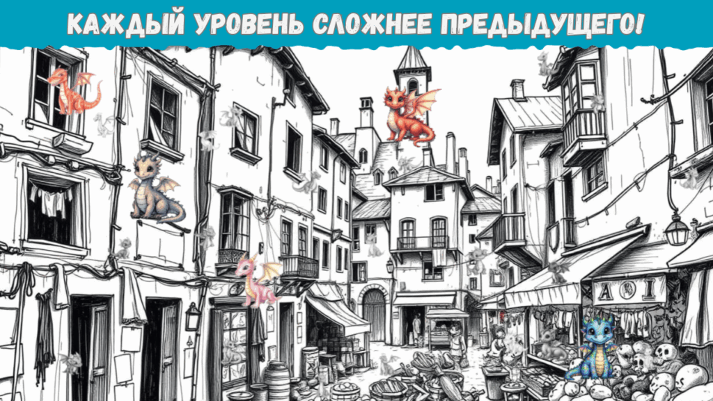 Найди дракона 4