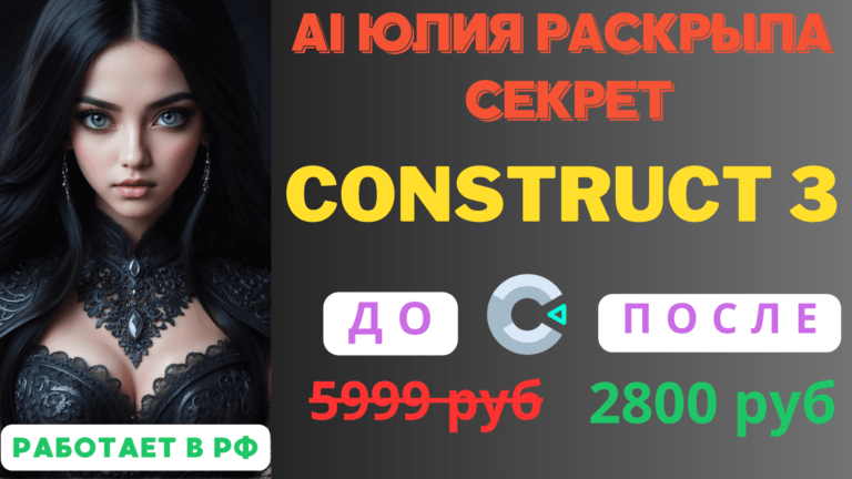 Construct 3 Лицензия — как купить за полцены в России.